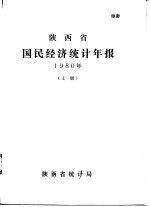 陕西省国民经济统计年报  1980年  上