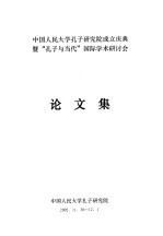 中国人民大学孔子研究院成立庆典暨“孔子与当代”国际学术研讨会论文集