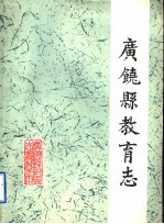 广饶县教育志  1840-1985