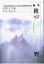 八桂田野  广西民族学院民族学2001级学生田野调查研究论集