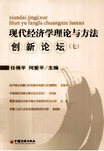 现代经济学理论与方法创新论坛  7