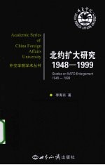 北约扩大研究  1948-1999