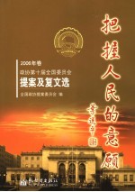 把握人民的意愿  2006年卷  政协第十届全国委员会提案及复文选