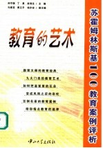 教育的艺术  苏霍姆林斯基100教育案例评析