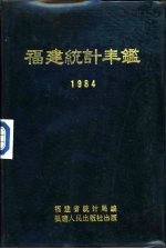 福建统计年鉴  1984