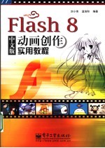 Flash 8中文版动画创作实用教程