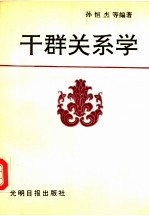 干群关系学