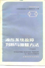 液压系统故障判断与排除方法