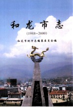 和龙市志  1988-2000