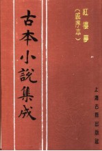 古本小说集成  红楼梦  戚序本  第1册