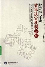 地方公共支出效率决定机制分析