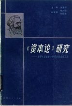 《资本论》研究  全国《资本论》学术讨论会论文选