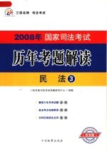 2008年国家司法考试历年考题解读  民法  第2版