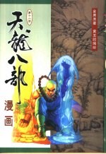 天龙八部漫画  第12册