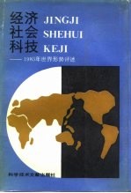 经济社会科技  1985年世界形势评述