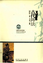 中国古代军事史话  古代阵法