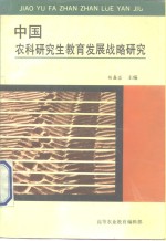 中国农科研究生教育发展战略研究