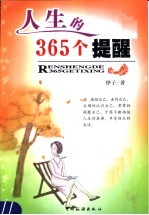 人生的365个提醒