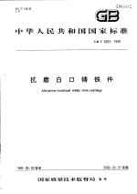 中华人民共和国国家标准  抗磨白口铸铁件  GB/T8263-1999