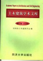 土木建筑学术文库  2004年．第2卷