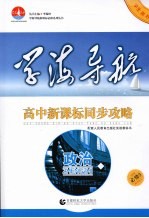 高中新课标同步攻略  政治  必修3