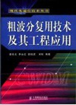 粗波分复用技术及其工程应用