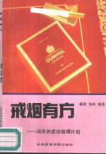 戒烟有方  30天的成功戒烟计划