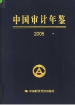 中国审计年鉴  2005