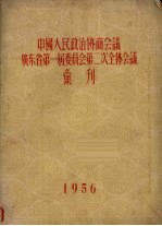 中国人民政治协商会议广东省第一届委员会第二次全体会议汇刊