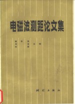 电磁波测距论文集