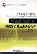 Visual FoxPro数据库及其应用实验指导