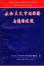 社会主义市场经济与党的建设