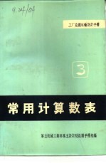 工厂总图运输设计手册  3  常用计算数表