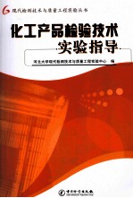 化工产品检验技术实验指导