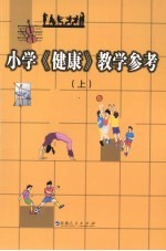 小学《健康》教学参考  上