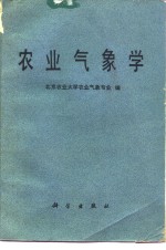 农业气象学