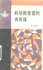 科学殿堂里的共同体