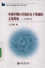 中国早期口岸知识分子形成的文化特征  王韬研究