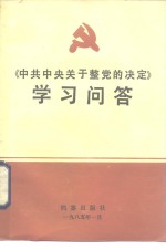 《中共中央关于整党的决定》学习问答