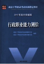 政法干警招录考试内部指定教材 行政职业能力测验  2010年高分突破版