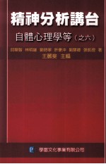 精神分析讲台  自体心理学等  之6