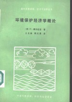 环境保护经济学概论