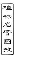 植物名实图考长编  卷之六