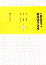 中国日语学习者常见误用分析