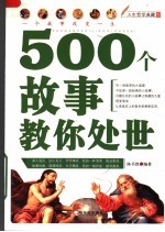 500个故事教你处世