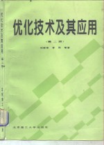 优化技术及其应用  第2版