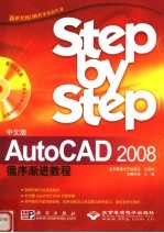 中文版AutoCAD 2008循序渐进教程