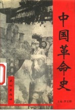 中国革命史