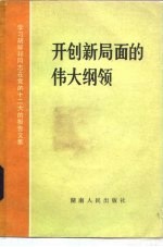 开创新局面的伟大纲领  学习胡耀邦同志在党的十二大的报告文集