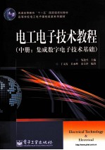 电工电子技术教程  中  集成数字电子技术基础